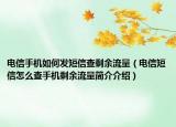 電信手機如何發(fā)短信查剩余流量（電信短信怎么查手機剩余流量簡介介紹）