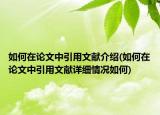 如何在論文中引用文獻介紹(如何在論文中引用文獻詳細情況如何)