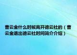 曹云金什么時候離開德云社的（曹云金退出德云社時間簡介介紹）