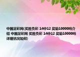 中國(guó)足彩網(wǎng)(買勝負(fù)彩 14中12 獎(jiǎng)勵(lì)10000嗎介紹 中國(guó)足彩網(wǎng) 買勝負(fù)彩 14中12 獎(jiǎng)勵(lì)10000嗎詳細(xì)情況如何)