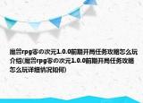 魔獸rpg零の次元1.0.0前期開局任務攻略怎么玩介紹(魔獸rpg零の次元1.0.0前期開局任務攻略怎么玩詳細情況如何)