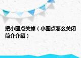 把小圓點關掉（小圓點怎么關閉簡介介紹）