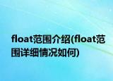 float范圍介紹(float范圍詳細情況如何)