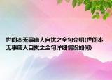 世間本無事庸人自擾之全句介紹(世間本無事庸人自擾之全句詳細(xì)情況如何)