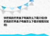 快把我的世界盒子電腦怎么下載介紹(快把我的世界盒子電腦怎么下載詳細(xì)情況如何)