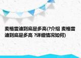 麥格雷迪到底是多高(?介紹 麥格雷迪到底是多高 ?詳細情況如何)