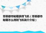 罪惡都市秘籍獲得飛機（罪惡都市秘籍怎么得到飛機簡介介紹）