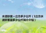 水泥砂漿一立方多少公斤（1立方水泥砂漿是多少公斤簡介介紹）