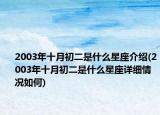 2003年十月初二是什么星座介紹(2003年十月初二是什么星座詳細(xì)情況如何)