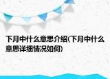 下月中什么意思介紹(下月中什么意思詳細情況如何)