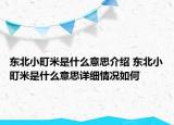 東北小町米是什么意思介紹 東北小町米是什么意思詳細(xì)情況如何