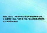 艷照門(mén)過(guò)去了10年那個(gè)毀了陳冠希的電腦維修怎樣了介紹(艷照門(mén)過(guò)去了10年那個(gè)毀了陳冠希的電腦維修怎樣了詳細(xì)情況如何)