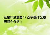 訖是什么意思?（訖字是什么意思簡(jiǎn)介介紹）