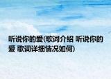 聽說你的愛(歌詞介紹 聽說你的愛 歌詞詳細(xì)情況如何)