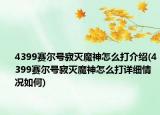 4399賽爾號(hào)寂滅魔神怎么打介紹(4399賽爾號(hào)寂滅魔神怎么打詳細(xì)情況如何)