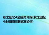 秋之回憶4全結(jié)局介紹(秋之回憶4全結(jié)局詳細(xì)情況如何)