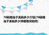 70碼相當(dāng)于美碼多少介紹(70碼相當(dāng)于美碼多少詳細(xì)情況如何)