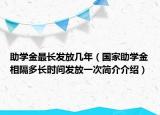 助學(xué)金最長(zhǎng)發(fā)放幾年（國(guó)家助學(xué)金相隔多長(zhǎng)時(shí)間發(fā)放一次簡(jiǎn)介介紹）