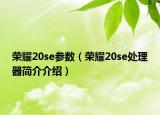 榮耀20se參數(shù)（榮耀20se處理器簡(jiǎn)介介紹）