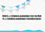 鶴崗市人力資源和社會保障局的介紹介紹(鶴崗市人力資源和社會保障局的介紹詳細(xì)情況如何)