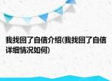 我找回了自信介紹(我找回了自信詳細情況如何)