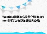 facetime視頻怎么收費(fèi)介紹(facetime視頻怎么收費(fèi)詳細(xì)情況如何)