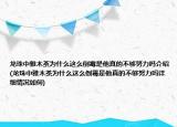 龍珠中雅木茶為什么這么倒霉是他真的不夠努力嗎介紹(龍珠中雅木茶為什么這么倒霉是他真的不夠努力嗎詳細(xì)情況如何)