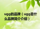 ugg的品牌（ugg是什么品牌簡介介紹）