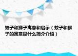 蚊子和獅子寓意和啟示（蚊子和獅子的寓意是什么簡介介紹）