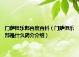 門薩俱樂部百度百科（門薩俱樂部是什么簡介介紹）