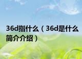 36d指什么（36d是什么簡介介紹）