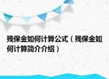 殘保金如何計(jì)算公式（殘保金如何計(jì)算簡(jiǎn)介介紹）