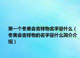 第一個(gè)冬奧會(huì)吉祥物名字是什么（冬奧會(huì)吉祥物的名字是什么簡(jiǎn)介介紹）