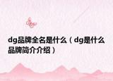 dg品牌全名是什么（dg是什么品牌簡介介紹）