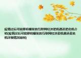 疫情過(guò)后可能即將爆發(fā)的互聯(lián)網(wǎng)經(jīng)濟(jì)是機(jī)遇還是危機(jī)介紹(疫情過(guò)后可能即將爆發(fā)的互聯(lián)網(wǎng)經(jīng)濟(jì)是機(jī)遇還是危機(jī)詳細(xì)情況如何)