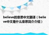 believe的意思中文翻譯（believe中文是什么意思簡介介紹）