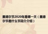 蓋德爾節(jié)2020年是哪一天（蓋德爾節(jié)是什么節(jié)簡介介紹）