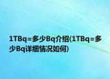 1TBq=多少Bq介紹(1TBq=多少Bq詳細(xì)情況如何)