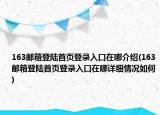 163郵箱登陸首頁登錄入口在哪介紹(163郵箱登陸首頁登錄入口在哪詳細情況如何)