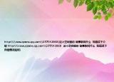 http:\\new.qzone.qq.com\377542868(這個(gè)空間里的 背景歌叫什么  知道說下介紹 http:\\new.qzone.qq.com\377542868  這個(gè)空間里的 背景歌叫什么  知道說下詳細(xì)情況如何)