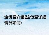 這份愛介紹(這份愛詳細情況如何)