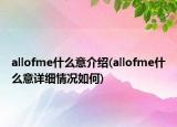 allofme什么意介紹(allofme什么意詳細(xì)情況如何)