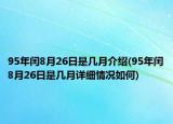 95年閏8月26日是幾月介紹(95年閏8月26日是幾月詳細情況如何)