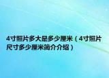 4寸照片多大是多少厘米（4寸照片尺寸多少厘米簡介介紹）