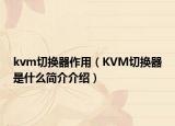 kvm切換器作用（KVM切換器是什么簡介介紹）