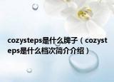 cozysteps是什么牌子（cozysteps是什么檔次簡(jiǎn)介介紹）