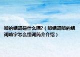 啃的組詞是什么呢?（啃組詞啃的組詞啃字怎么組詞簡介介紹）