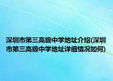 深圳市第三高級中學地址介紹(深圳市第三高級中學地址詳細情況如何)