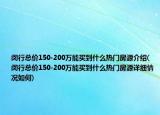 閔行總價150-200萬能買到什么熱門房源介紹(閔行總價150-200萬能買到什么熱門房源詳細(xì)情況如何)