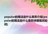 popular的用法是什么意思介紹(popular的用法是什么意思詳細(xì)情況如何)